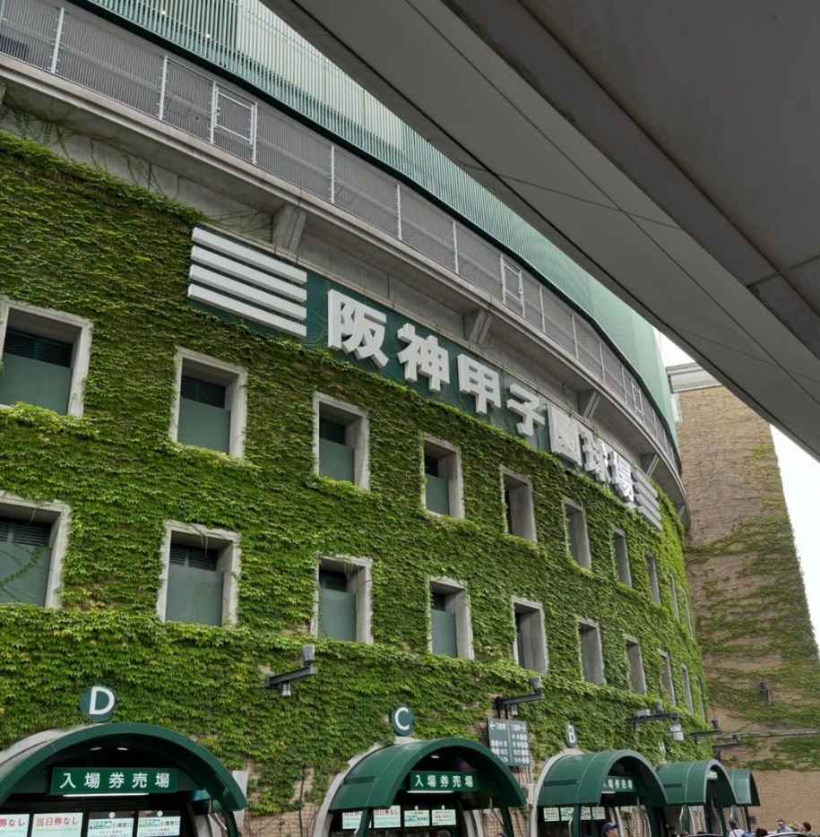 甲子園球場